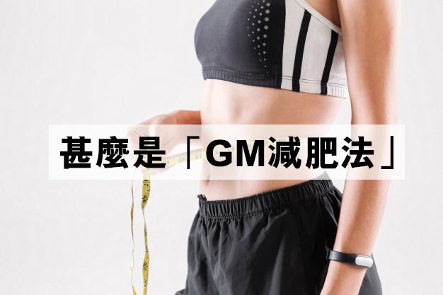 甚麼是「GM減肥法」
