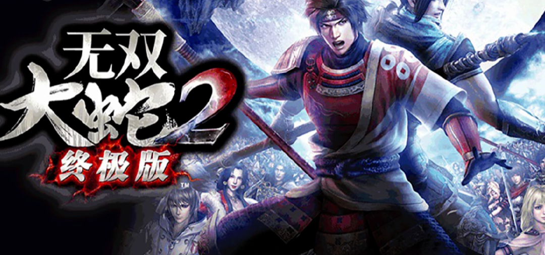 無雙OROCHI 蛇魔2 Ultimate cover